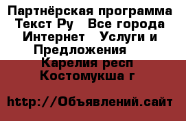 Партнёрская программа Текст Ру - Все города Интернет » Услуги и Предложения   . Карелия респ.,Костомукша г.